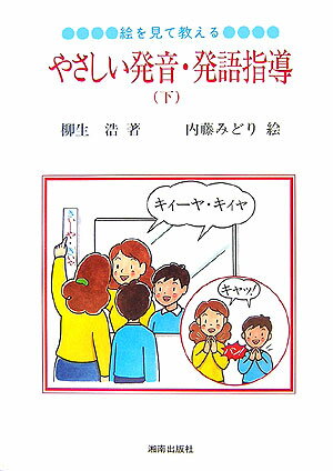 絵を見て教える、やさしい発音・発語指導（下）第2版