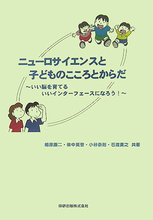 ニューロサイエンスと子どものこころとからだ