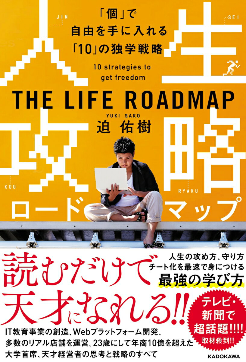 人生攻略ロードマップ 「個」で自由を手に入れる「10」の独学戦略（224）