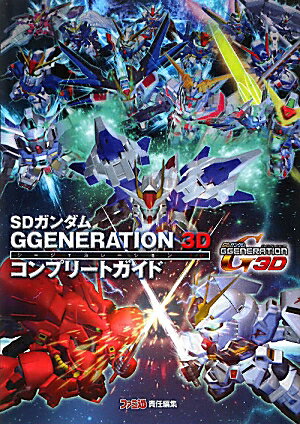 SDガンダム　GGENERATION　3D　コンプリートガイド