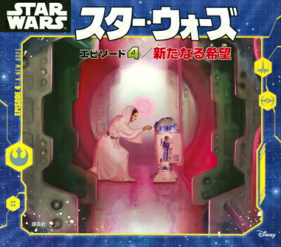 スター・ウォーズ　エピソード4／新たなる希望