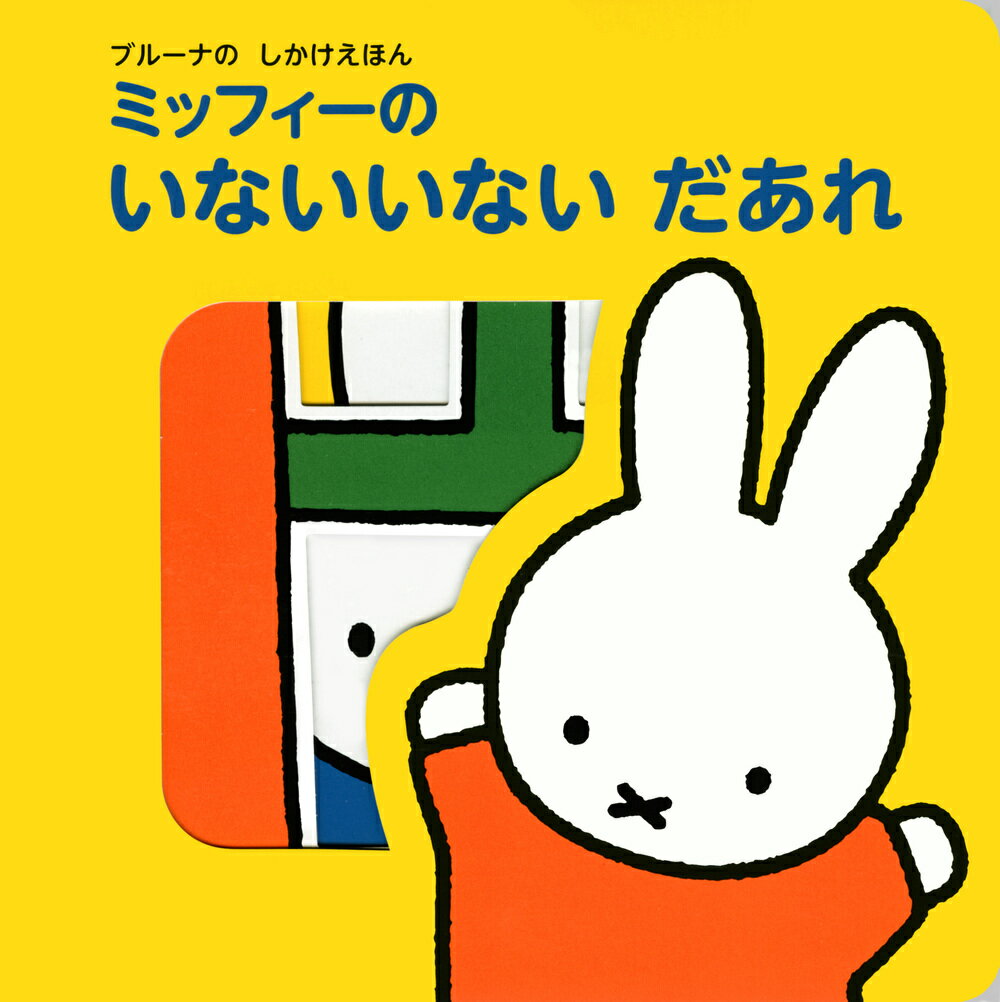 ブルーナの　しかけえほん　ミッフィーの　いないいない　だあれ