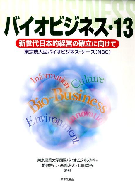 バイオビジネス（13）
