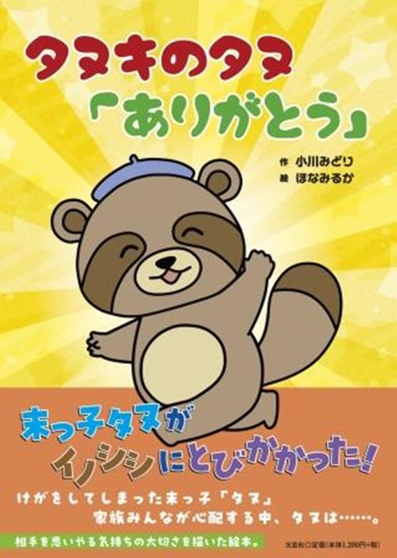 小川みどり ほなみるか 文芸社タヌキ ノ タヌ アリガトウ オガワ,ミドリ ホナミルカ 発行年月：2024年03月 予約締切日：2024年02月10日 ページ数：24p サイズ：絵本 ISBN：9784286248608 本 絵本・児童書・図鑑 絵本 絵本(日本）