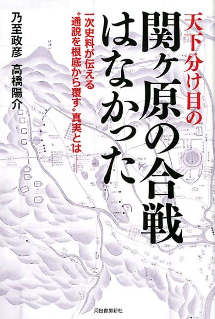 天下分け目の関ヶ原の合戦はなかった