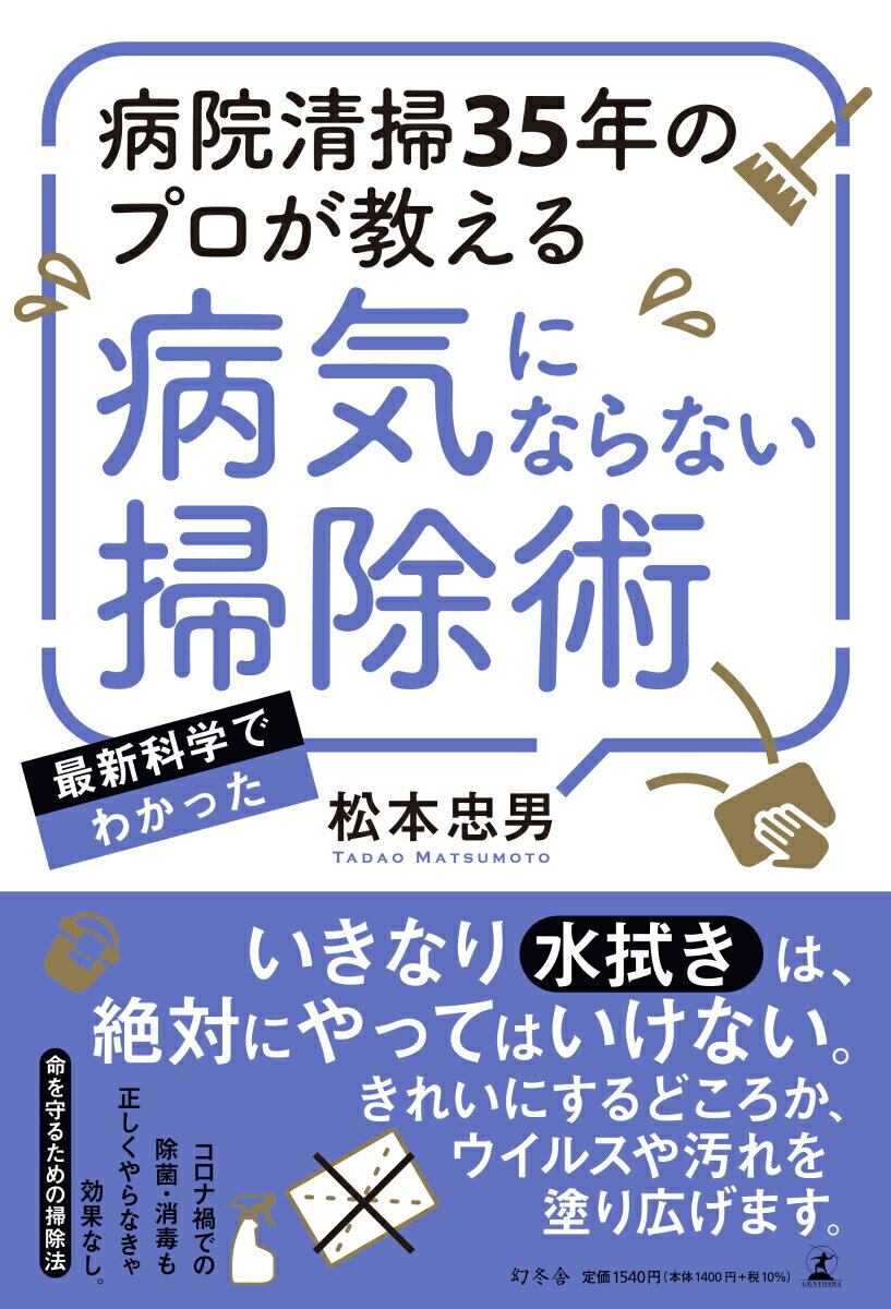 松本忠男 幻冬舎ビョウインセイソウサンジュウゴネンノプロガオシエル ビョウキニナラナイソウジジュツ マツモト タダオ 発行年月：2021年11月25日 予約締切日：2021年10月27日 ページ数：232p サイズ：単行本 ISBN：9784344038608 松本忠男（マツモトタダオ） （株）プラナ代表取締役社長、ヘルスケアクリーニング（株）代表取締役社長。東京ディズニーランド開園時の正社員、（株）ダスキンヘルスケアを経て、亀田総合病院のグループ会社に転職し、清掃管理者として約10年間、現場のマネジメントや営業に従事。1997年、医療関連サービスのトータルマネジメントを事業目的として、（株）プラナを設立。亀田総合病院では100人近く、横浜市立市民病院では約40人の清掃スタッフを指導・育成し、これまで現場で育ててきた清掃スタッフの総数は700人以上。現場で体得したコツやノウハウを、多くの医療施設や清掃会社に発信する。2019年1月からは、中国の深〓市宝安区婦幼保健院（1000床病院）の環境整備を指導するなど、活動の場は海外にも広がる（本データはこの書籍が刊行された当時に掲載されていたものです） 第1章　お掃除があなたと家族の健康を守る（あなたのお掃除法が家族の健康を脅かしている／家庭内の汚染物質（ホコリ、カビ、ウイルス、ダニ）が健康被害を引き起こす　ほか）／第2章　お掃除の常識を見直してみる（学校で教わったお掃除は間違いだらけ／「拭く」という作業はすべてのお掃除の基本　ほか）／第3章　お掃除はもっと簡単でラクになる（お掃除に対する思い込みをリセットする／ホコリがたまりやすい場所を重点的にお掃除する　ほか）／第4章　人生で大切なことは掃除が教えてくれた（お掃除は、家族を守る手段／お掃除は人と人をつなぐコミュニケーション　ほか） いきなり水拭きは、絶対にやってはいけない。きれいにするどころか、ウイルスや汚れを塗り広げます。コロナ禍での除菌・消毒も正しくやらなきゃ効果なし。命を守るための掃除法。 本 美容・暮らし・健康・料理 住まい・インテリア インテリア