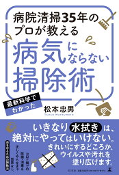 病院清掃35年のプロが教える 病気にならない掃除術 [ 松本忠男 ]