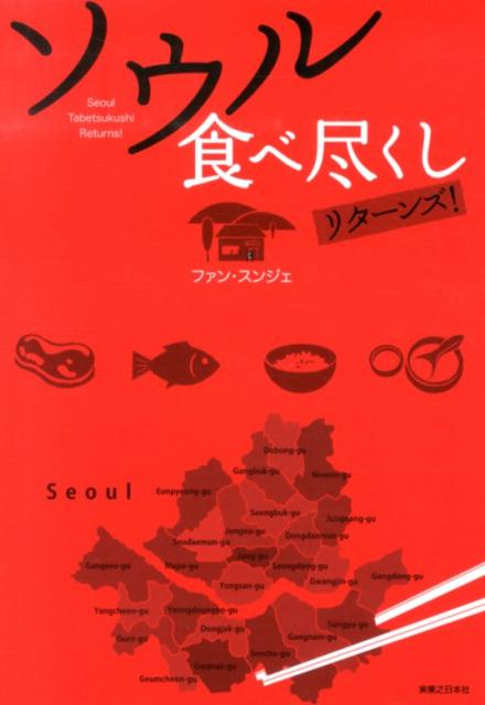 ソウル食べ尽くしリターンズ！
