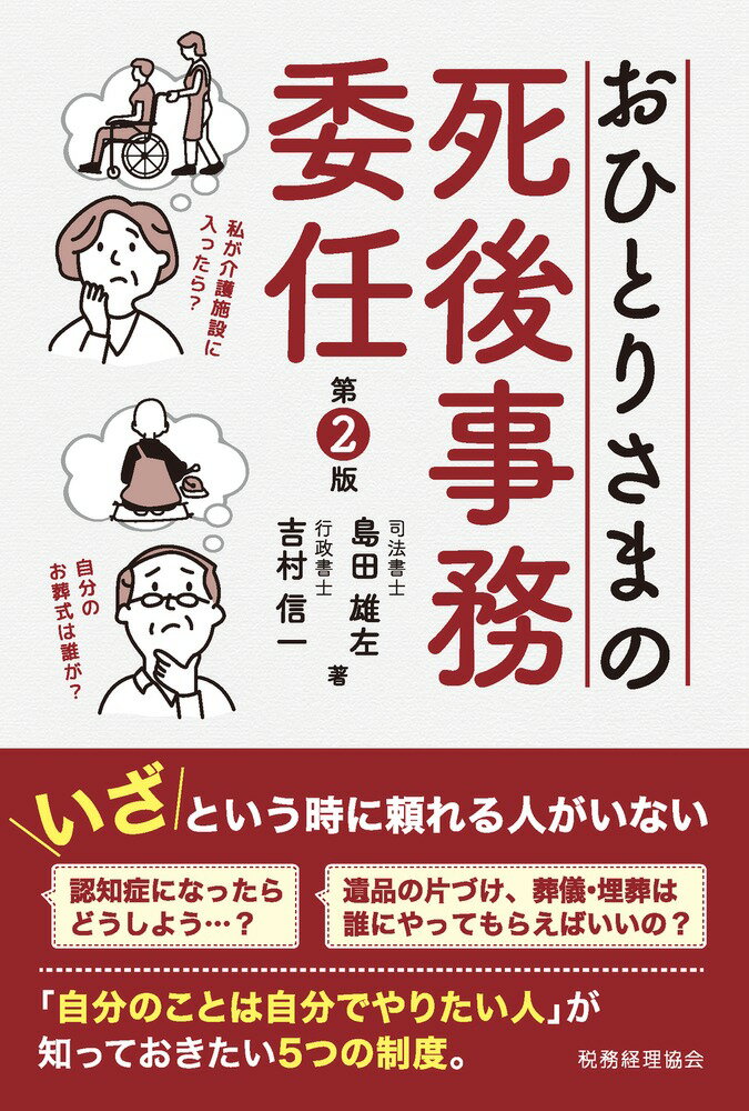 おひとりさまの死後事務委任（第2版）