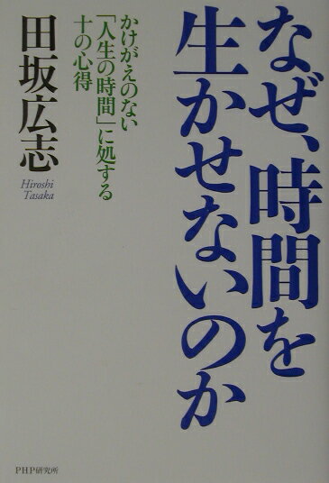 なぜ、時間を生かせないのか