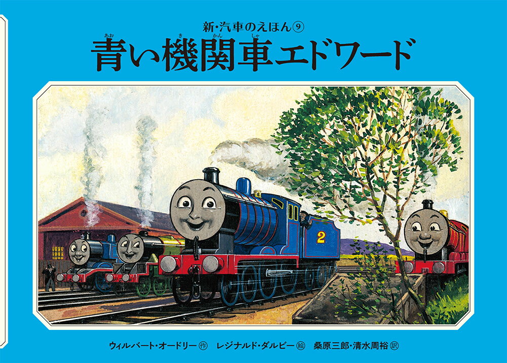 青い機関車エドワード （新・汽車のえほん　9） [ ウィルバート・オードリー ]のサムネイル