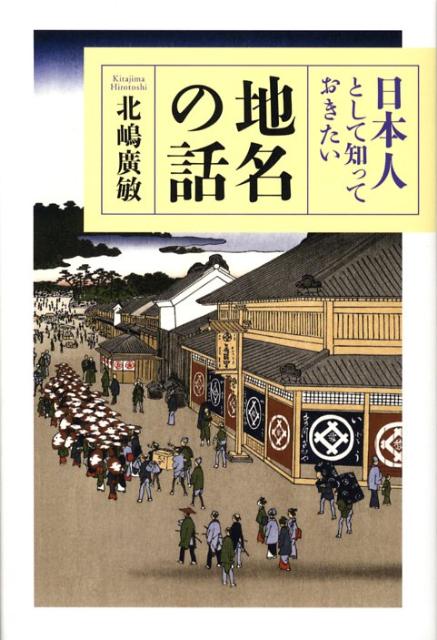 日本人として知っておきたい地名の話