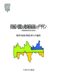 持続可能な地域福祉のデザイン