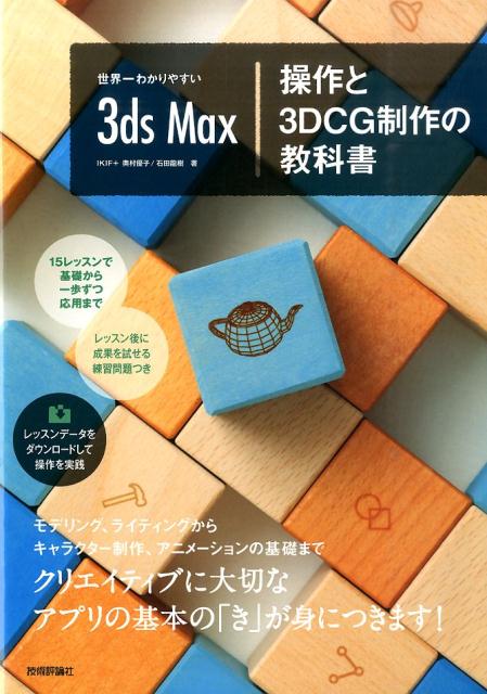 世界一わかりやすい3ds　Max操作と3DCG制作の教科書