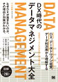 なぜＤＸが進まないのか、その理由と対策がわかる。外資系コンサルが体系的に解き明かす。ＤＸはシステムを入れて終わりではなく、継続的なものでなければなりません。いくら投資しても継続的に運用できなければ、その効果は得られません。そのためには、まずＤＸにおける自社の現在地を認識し、設定したゴールまでの道筋を作る必要があります。本書は、そのために必要なデータマネジメントの知識を体系的にまとめた入門書です。ＤＸにおけるデータドリブン経営の本質、データの利活用、そしてデータマネジメントの戦略からアーキテクチャ、品質管理、セキュリティといった構成要素まで、データマネジメントの全体像がつかめます。難しい専門用語はなるべく避け、わかりやすく図解し、データマネジメントの予備知識を持ってない方にも理解できるように、基礎知識と概念を包括的に解説しています。事前に知っておくべきポイントが学べる、ＤＸに関わるすべての人必携の一冊です。