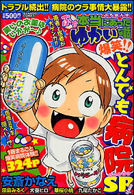 ぷち本当にあったゆかいな話爆笑！！とんでも病院SP