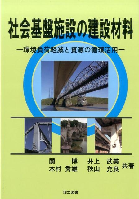社会基盤施設の建設材料