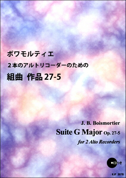 ボワモルティエ／2本のアルトリコーダーのための組曲作品27-5