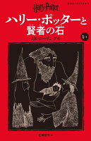 ハリー・ポッターと賢者の石〈新装版〉（1-1）
