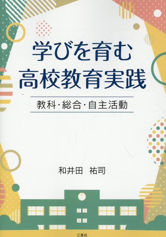 学びを育む高校教育実践