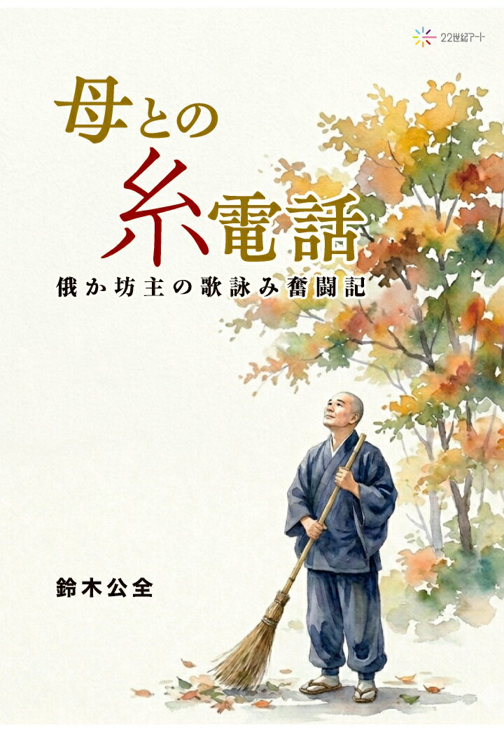 【POD】母との糸電話 俄か坊主の歌詠み奮闘記