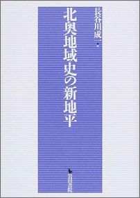 北奥地域史の新地平