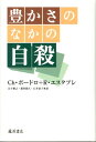 豊かさのなかの自殺 [ クリスチャン・ボードロ ]