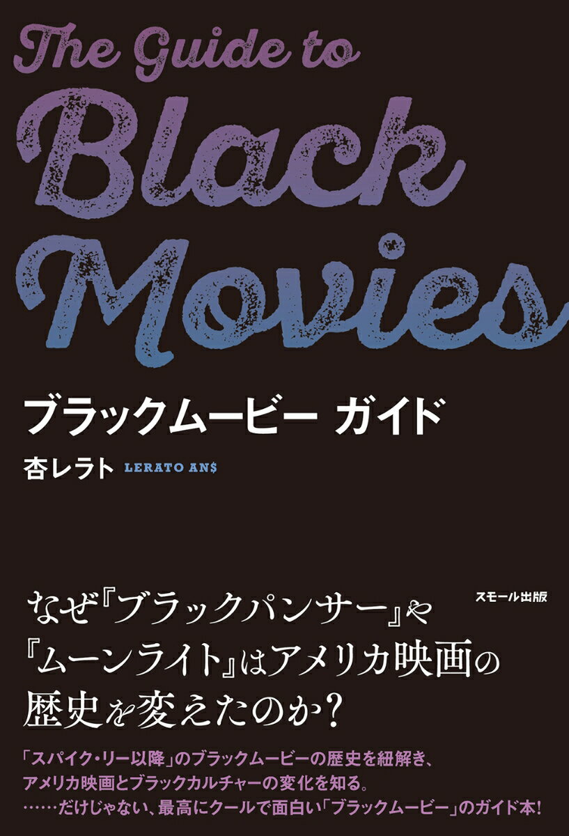 なぜ『ブラックパンサー』や『ムーンライト』はアメリカ映画の歴史を変えたのか？「スパイク・リー以降」のブラックムービーの歴史を紐解き、アメリカ映画とブラックカルチャーの変化を知る。…だけじゃない、最高にクールで面白い「ブラックムービー」のガイド本！大ヒット作からカルト映画まで１００本超を一挙紹介！