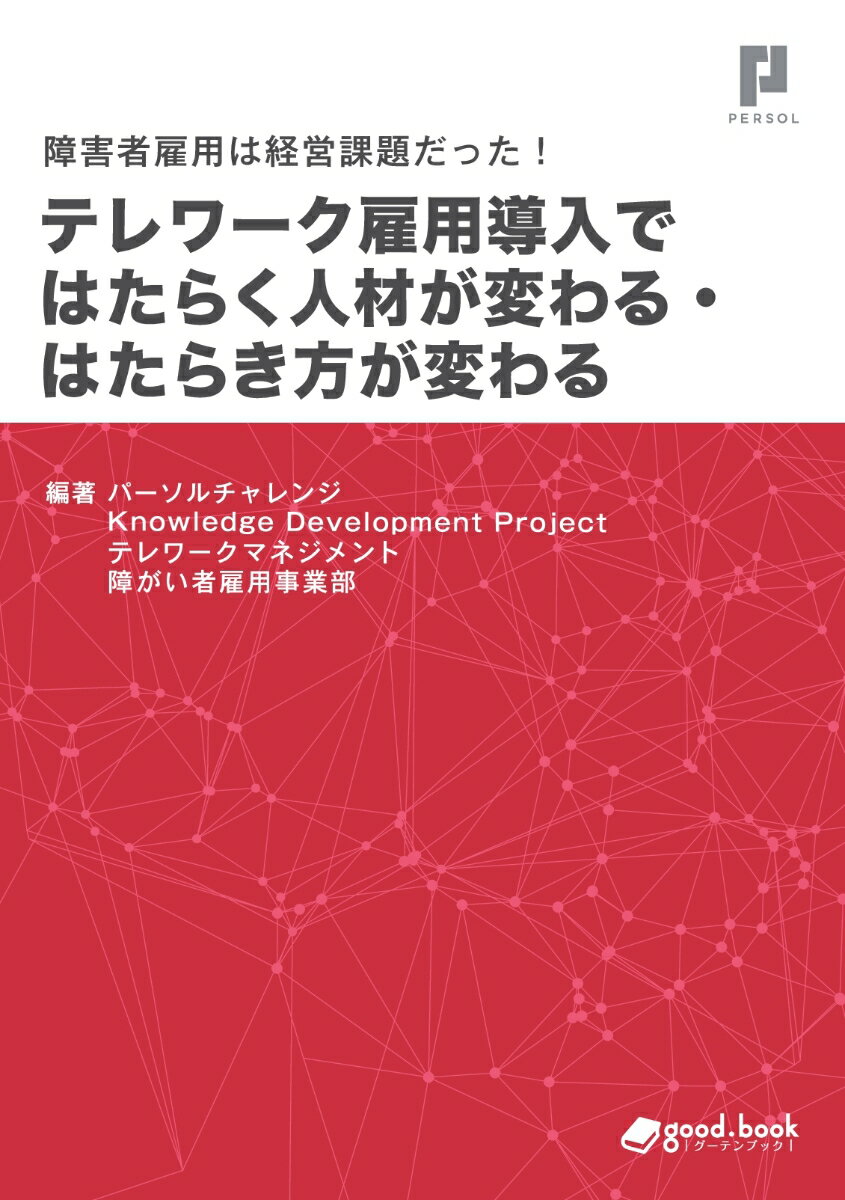 【POD】障害者雇用は経営課題だった！ テレワーク雇用導入ではたらく人材が変わる・はたらき方が変わる