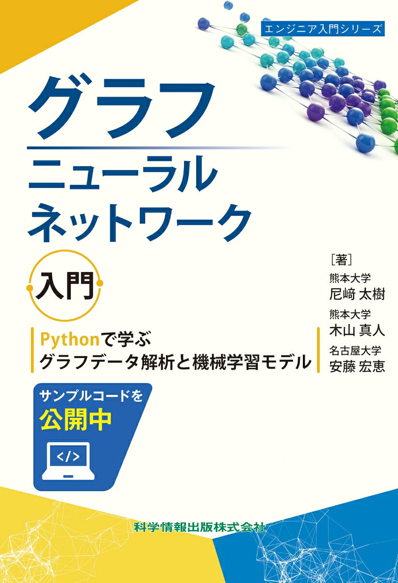 グラフ理論や数学の基礎から、GCN・GATなどの代表的なモデル、グラフ分類やリンク予測、異種グラフなどの実践的なテーマまでを丁寧に解説。生成AI時代にも重要性が高まる「つながり」を扱うAI技術を身につけたい学生・研究者・エンジニアにおすすめの一冊です。