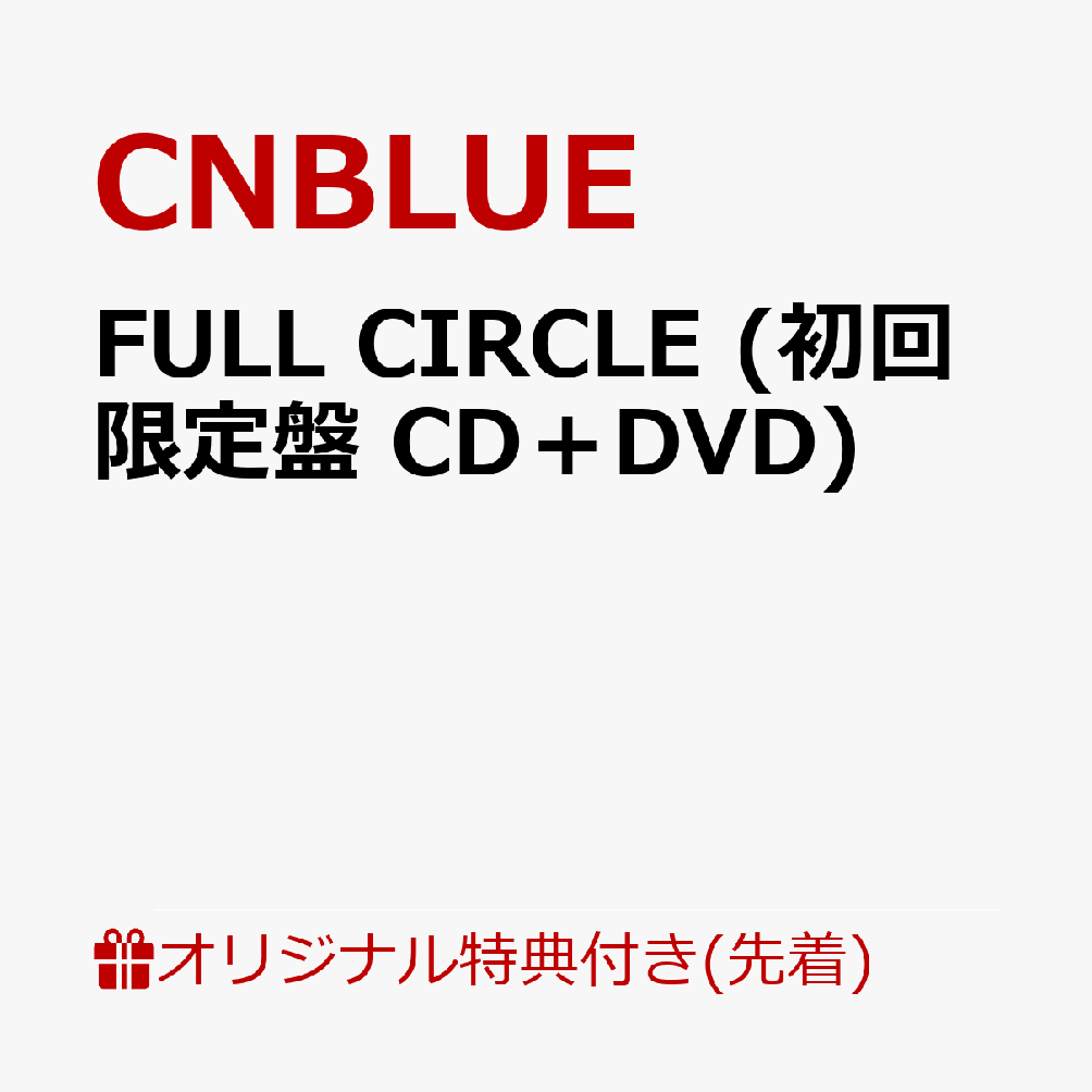 【楽天ブックス限定先着特典】FULL CIRCLE (初回限定盤 CD＋DVD)(クリアポーチ (全1種))