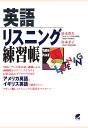 【POD】英語リスニング練習帳（CDなしバージョン） [ 杉本豊久 ]