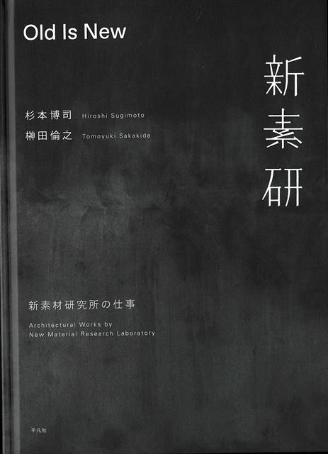 【バーゲン本】Old　Is　New-新素材研究所の仕事
