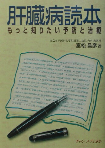 肝臓病読本 もっと知りたい予防と治療 [ 富松昌彦 ]