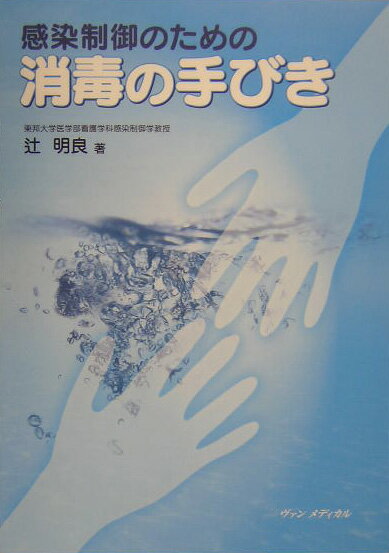 感染制御のための消毒の手びき