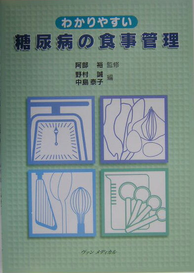 わかりやすい糖尿病の食事管理