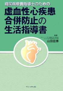 糖尿病療養指導士のための虚血性心疾患合併防止の生活指導書