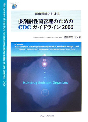 医療環境における多剤耐性菌管理のためのCDCガイドライン（2006）