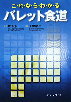 これならわかるバレット食道