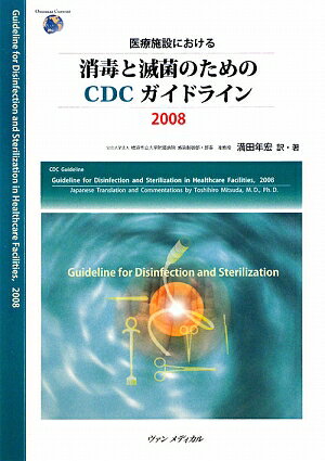 医療施設における消毒と滅菌のためのCDCガイドライン（2008）