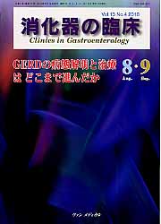 消化器の臨床（13-4） GERDの病態解明と治療はどこまで進んだか [ 桑山肇 ]