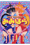 みみぱら 第1巻 表紙