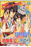 砂糖菓子な男のコ 3巻