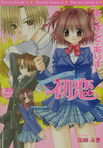 初恋