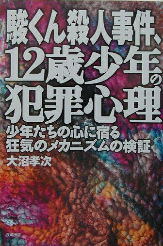 駿くん殺人事件、12歳少年の犯罪心理
