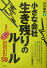 小さな会社生き残りのルール