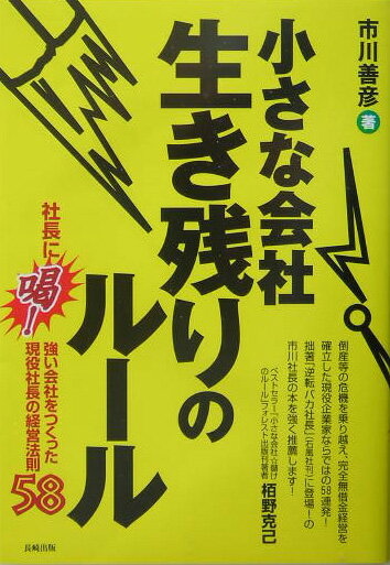 小さな会社生き残りのルール