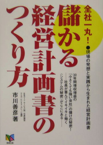 全社一丸！儲かる経営計画書のつくり方