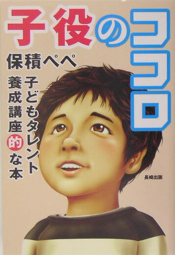子役のココロ