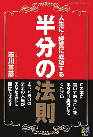 人生に・経営に成功する半分の法則